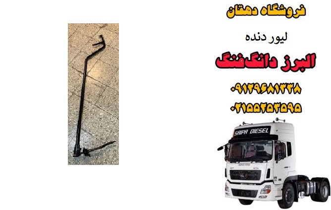 لیور دنده کامیون البرز دانگ فنگ | اهرم تعویض دنده گیربکس