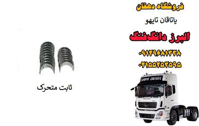 یاتاقان تایهو دی زد موتور کامیون البرز دانگ فنگ | یاتاقان ثابت و متحرک Taiho dz