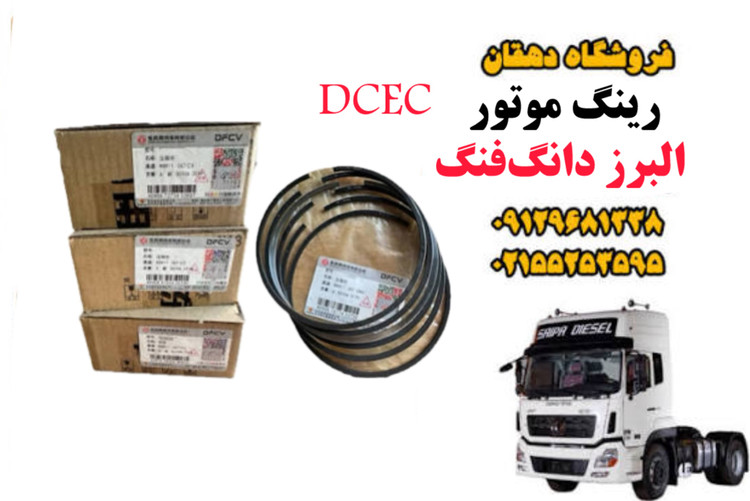 رینگ موتور DCEC کامیون البرز دانگ فنگ | رینگ پیستون اصلی دی سی ای سی